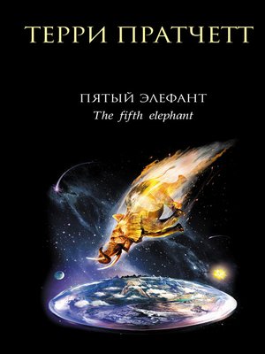 cover image of Пятый элефант